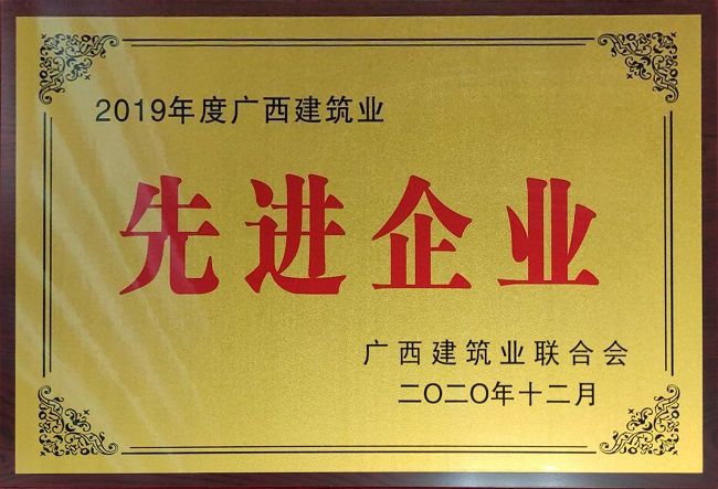 2020.12.8-2019年度廣西建筑業(yè)先進企業(yè).jpg