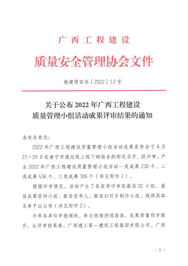 關于公布2022年廣西工程建設質(zhì)量管理小組活動成果評審結果的通知0000-1.jpg